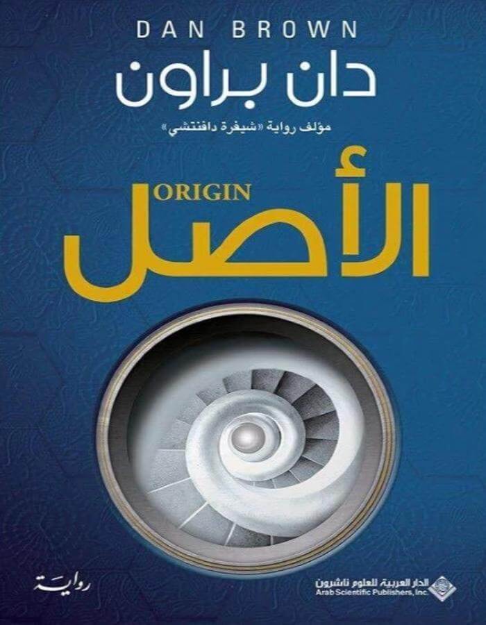 الأصل - دان براون - ArabiskaBazar - أرابيسكابازار