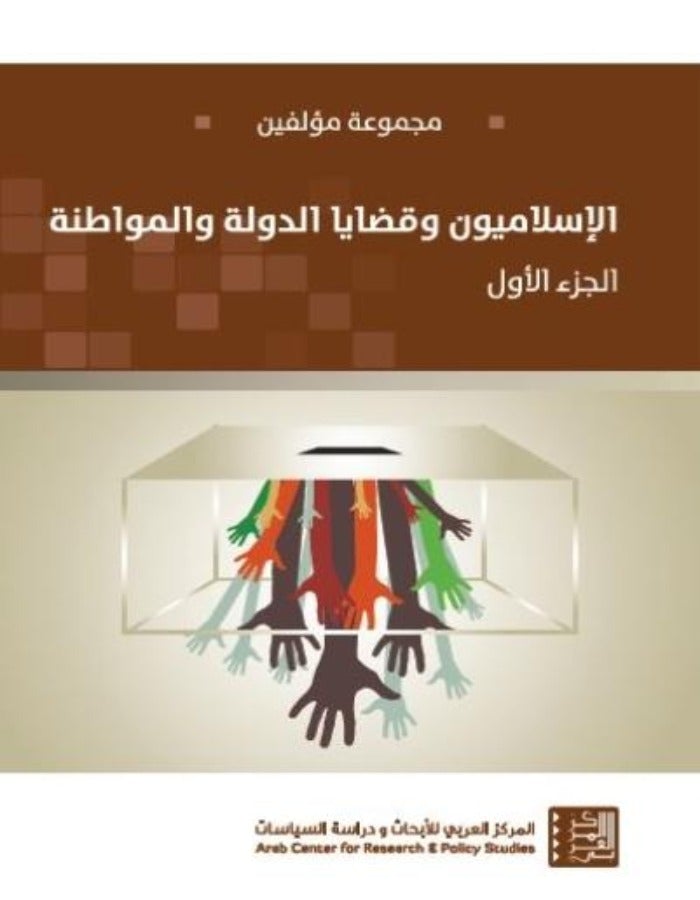 الإسلاميون وقضايا الدولة والمواطنة - ArabiskaBazar - أرابيسكابازار