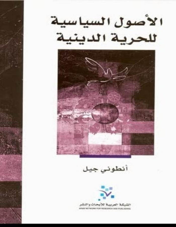 الأصول السياسية للحرية الدينية - ArabiskaBazar - أرابيسكابازار