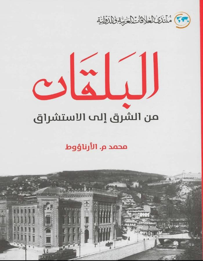 البلقان من الشرق إلى الاستشراق - ArabiskaBazar - أرابيسكابازار