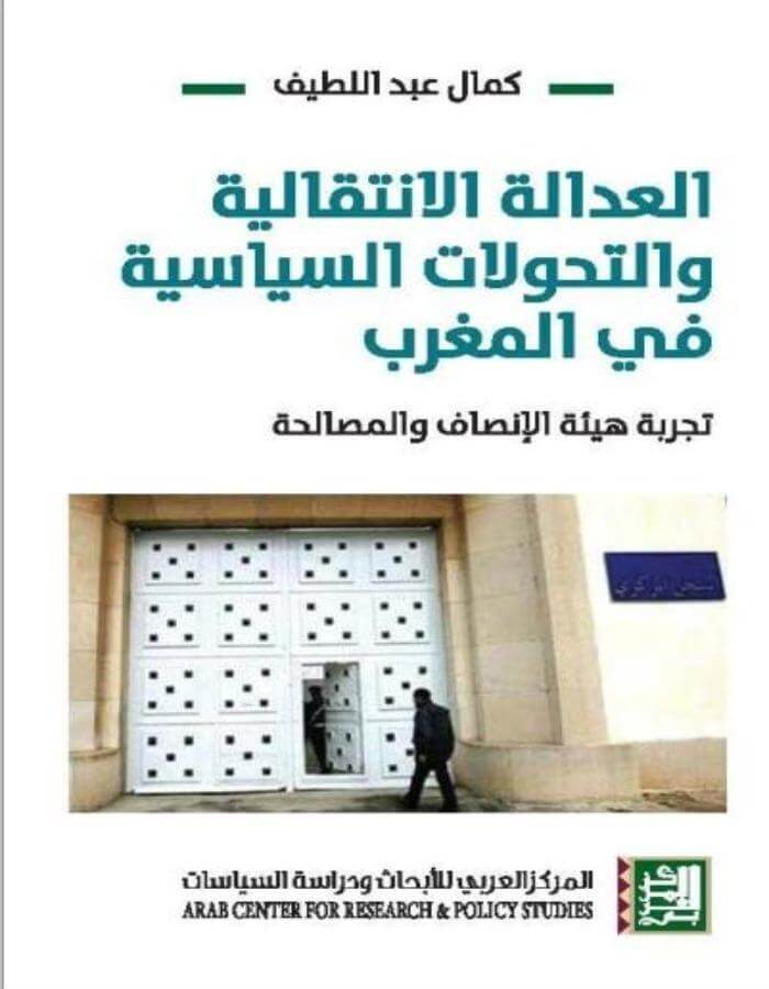 العدالة الإنتقالية والتحولات السياسية في المغرب - تجربة هيئة الإنصاف والمصالحة - ArabiskaBazar - أرابيسكابازار