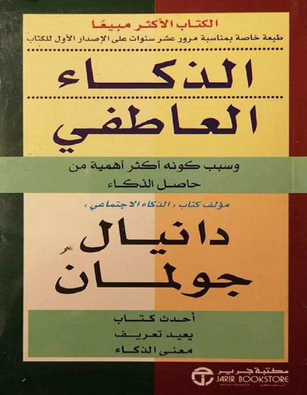 الذكاء العاطفي - دانيال جولمان - ArabiskaBazar - أرابيسكابازار