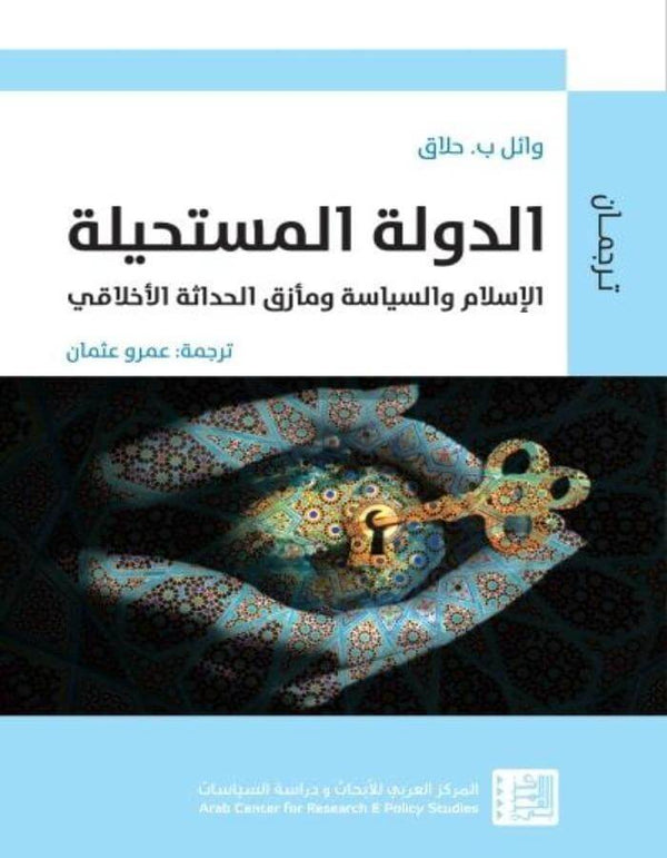 الدولة المستحيلة: الإسلام والسياسة ومأزق الحداثة الأخلاقي - ArabiskaBazar - أرابيسكابازار