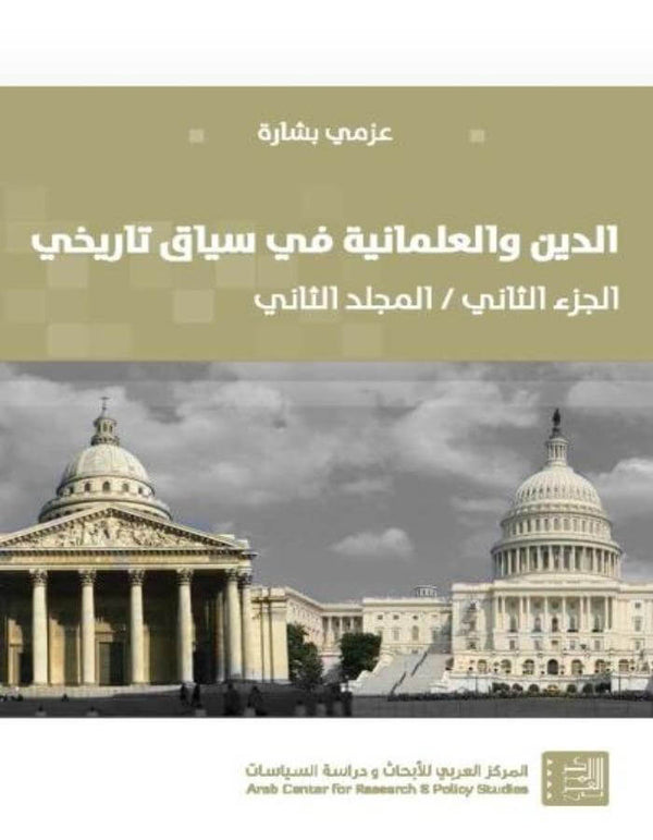 الدين والعلمانية في سياق تاريخي الجزء الثاني / المجلد الثاني - ArabiskaBazar - أرابيسكابازار