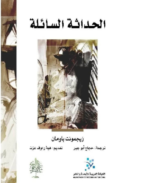 الحداثة السائلة - زيجمونت باومان - ArabiskaBazar - أرابيسكابازار