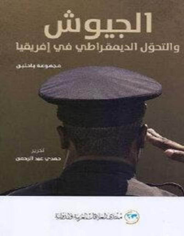 الجيوش والتحول الديمقراطي في افريقيا - ArabiskaBazar - أرابيسكابازار