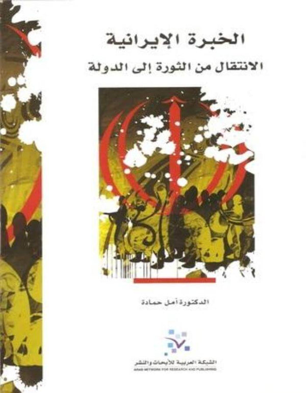 الخبرة الإيرانية: الانتقال من الثورة إلى الدولة - ArabiskaBazar - أرابيسكابازار