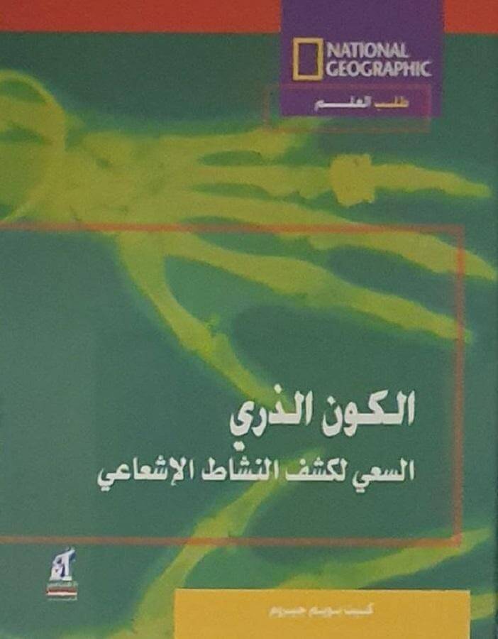 الكون الذري - السعي لكشف النشاط الإشعاعي - ArabiskaBazar - أرابيسكابازار