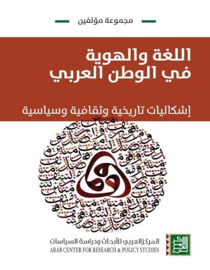 اللغة والهوية في الوطن العربي - إشكاليات تاريخة وثقافية وسياسية - ArabiskaBazar - أرابيسكابازار