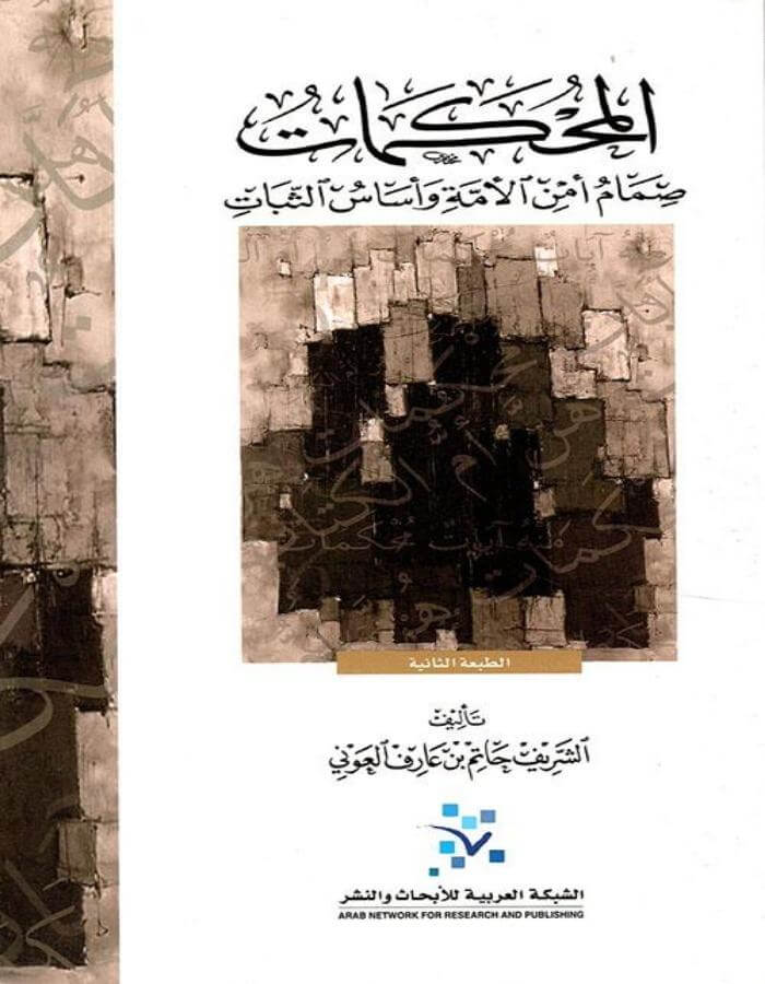 المحكمات: صمام أمن الأمة وأساس الثبات - ArabiskaBazar - أرابيسكابازار