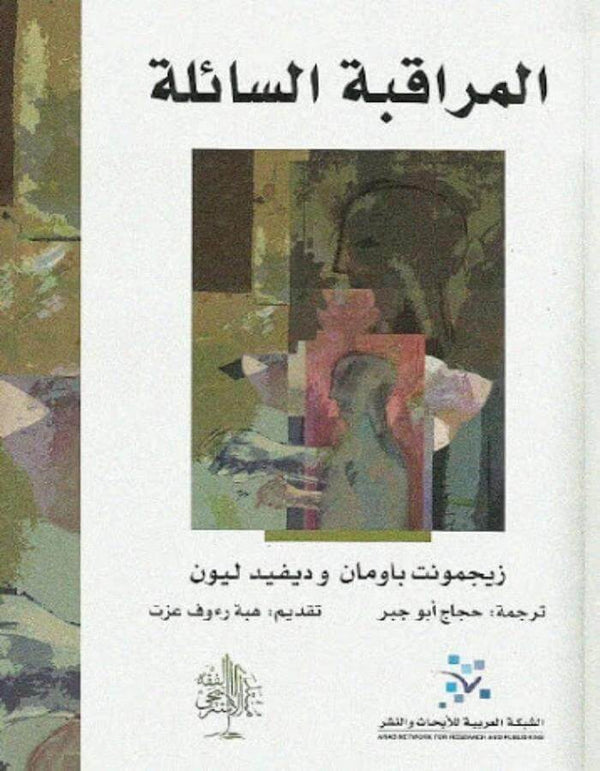 المراقبة السائلة - زيجمونت باومان - ArabiskaBazar - أرابيسكابازار