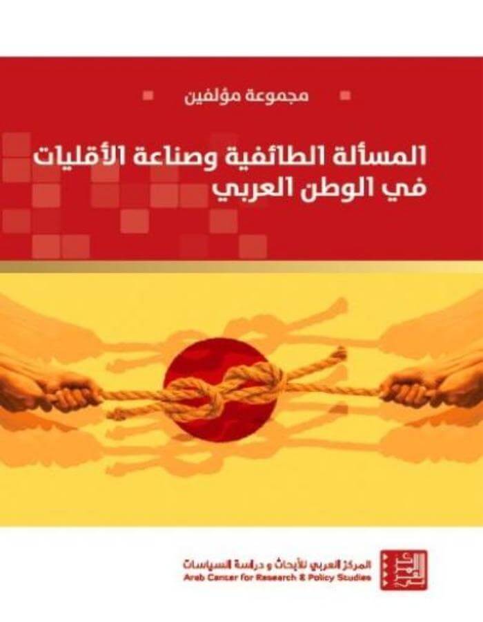 المسألة الطائفية وصناعة الأقليات - ArabiskaBazar - أرابيسكابازار