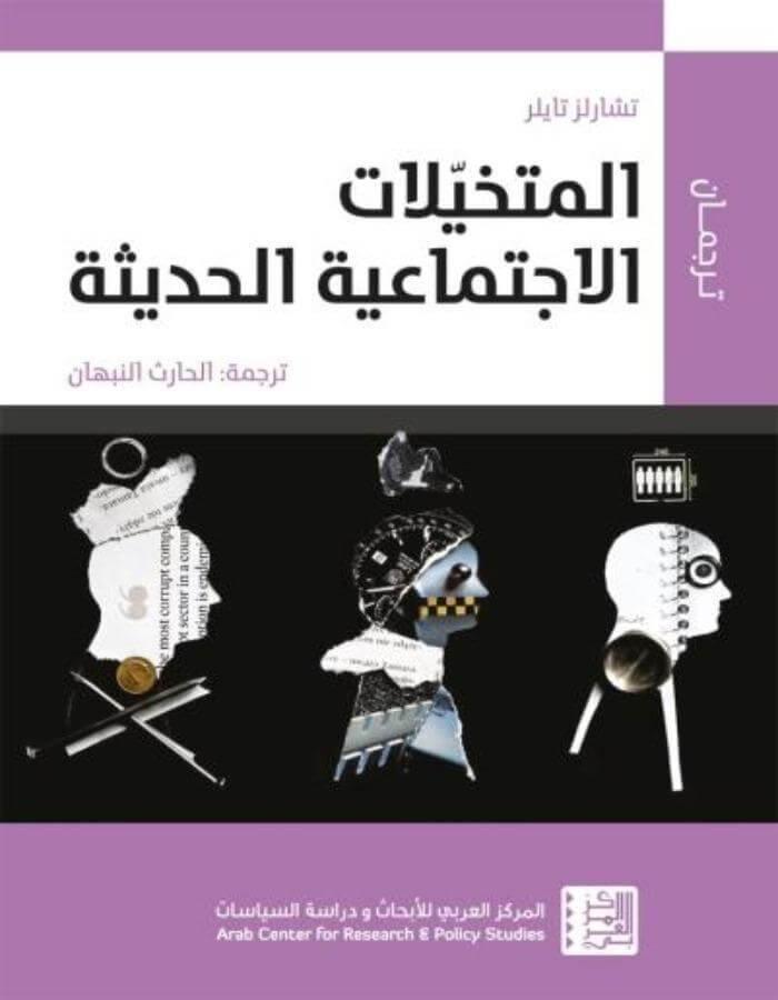 المتخيلات الاجتماعية الحديثة - ArabiskaBazar - أرابيسكابازار