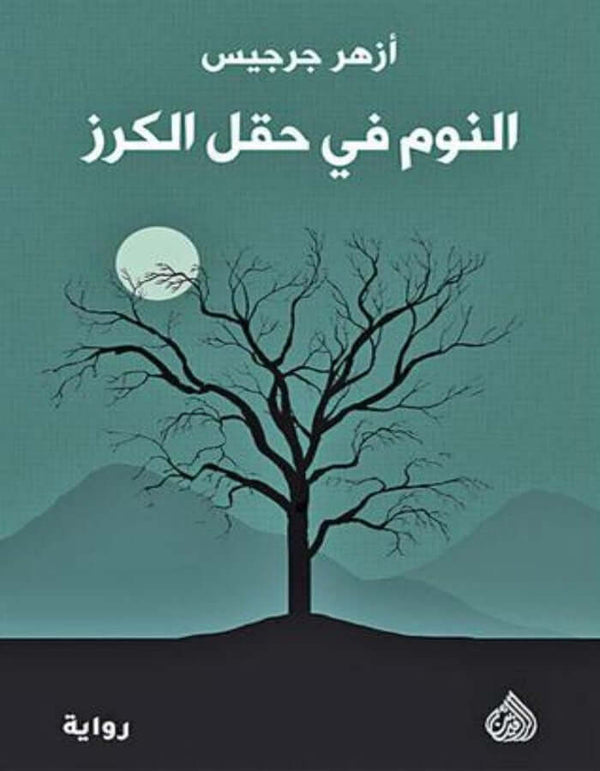 النوم في حقل الكرز - أزهر جرجيس - ArabiskaBazar - أرابيسكابازار