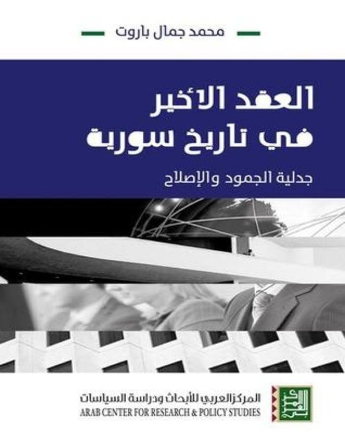 العقد الأخير في تاريخ سورية: جدلية الجمودة والإصلاح - ArabiskaBazar - أرابيسكابازار