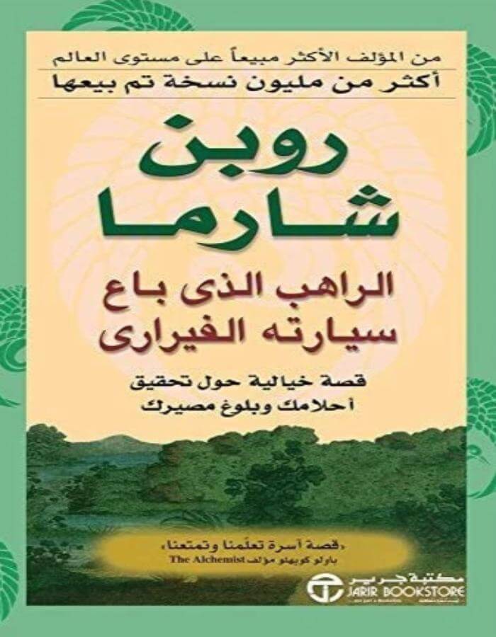 الراهب الذي باع سيارته الفيراري - روبن شارما - ArabiskaBazar - أرابيسكابازار