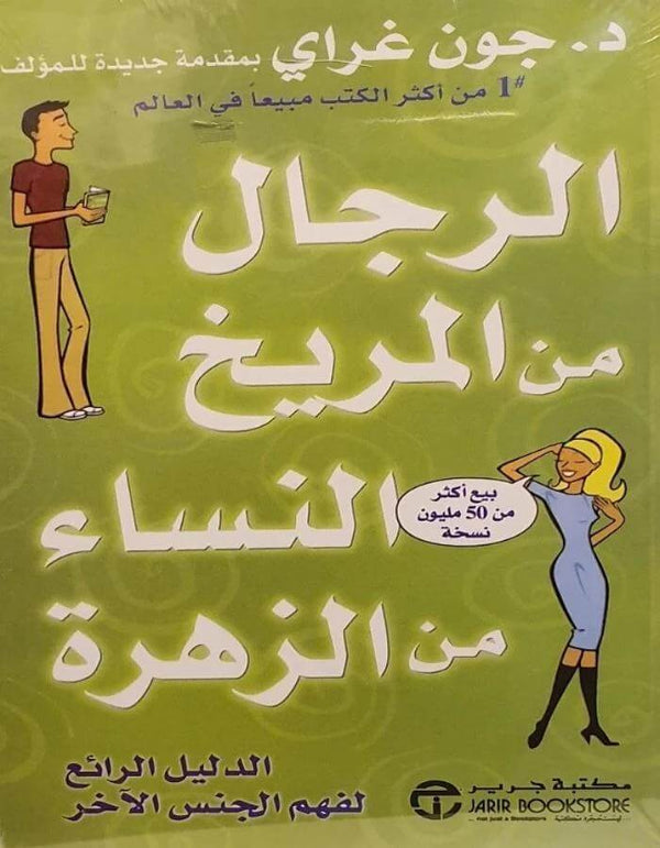 الرجال من المريخ والنساء من الزهرة - د.جون غراي - ArabiskaBazar - أرابيسكابازار