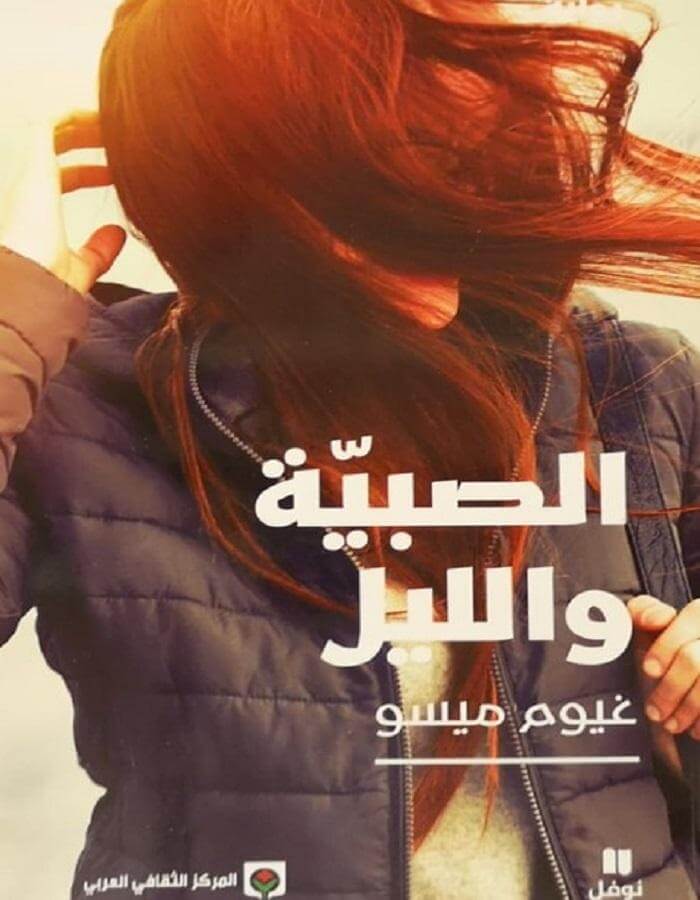 الصبية والليل - غيوم ميسو - ArabiskaBazar - أرابيسكابازار