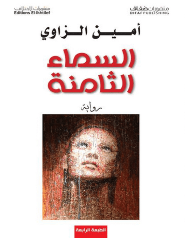 السماء الثامنة - أمين الزاوي - ArabiskaBazar - أرابيسكابازار