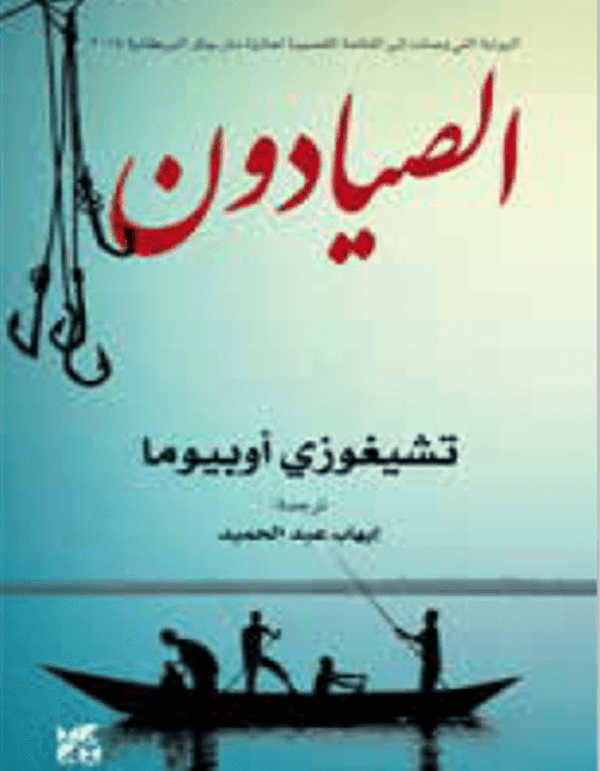 الصيادون - ArabiskaBazar - أرابيسكابازار