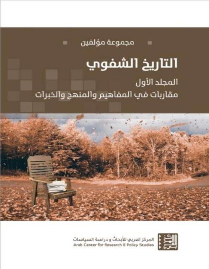 التاريخ الشفوي: المجلد الأول - ArabiskaBazar - أرابيسكابازار