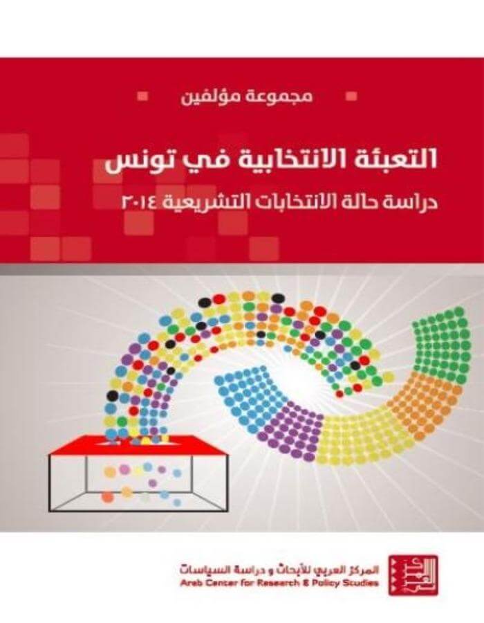 التعبئة الانتخابية في تونس - ArabiskaBazar - أرابيسكابازار