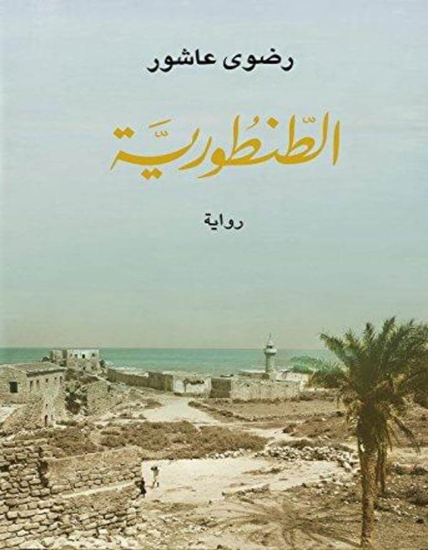 الطنطورية - رضوى عاشور - ArabiskaBazar - أرابيسكابازار