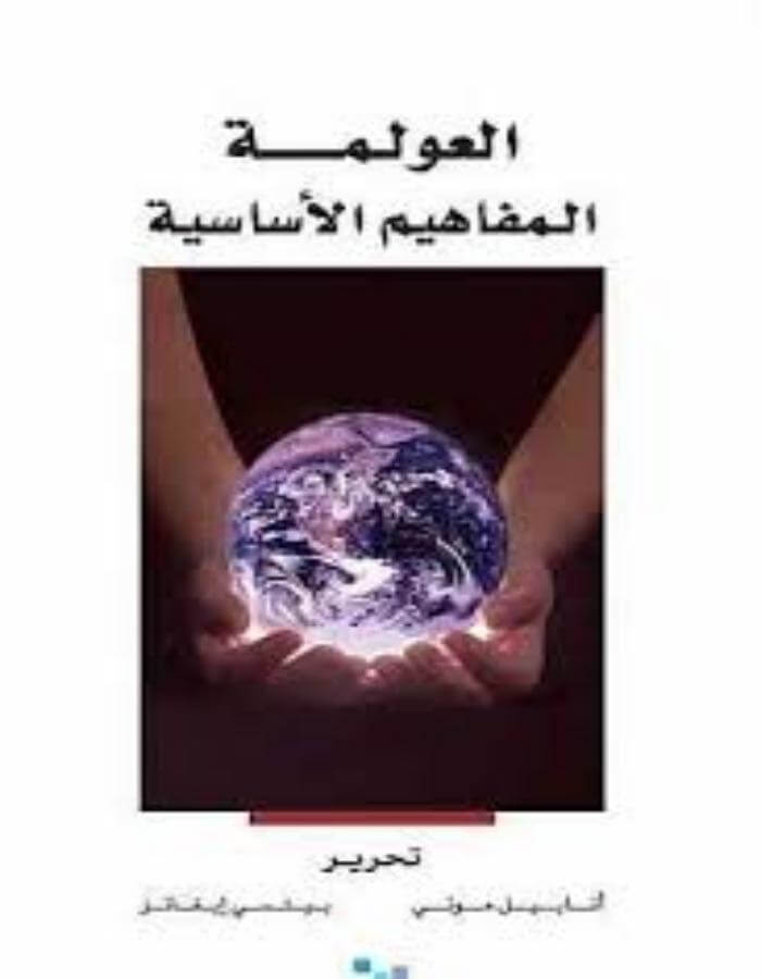 العولمة: المفاهيم الأساسية - ArabiskaBazar - أرابيسكابازار
