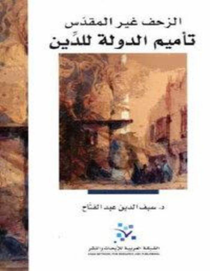 الزحف غير المقدس - ArabiskaBazar - أرابيسكابازار