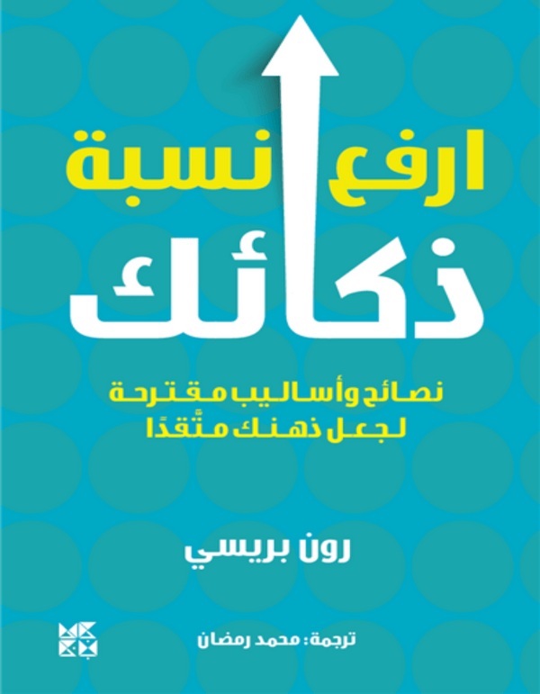 ارفع نسبة ذكائك - ArabiskaBazar - أرابيسكابازار