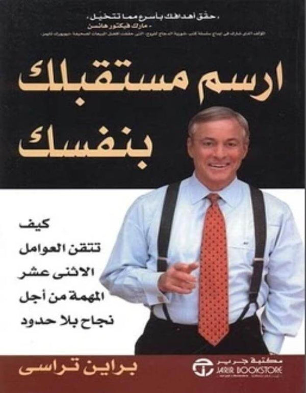 ارسم مستقبلك بنفسك - براين كرين - ArabiskaBazar - أرابيسكابازار