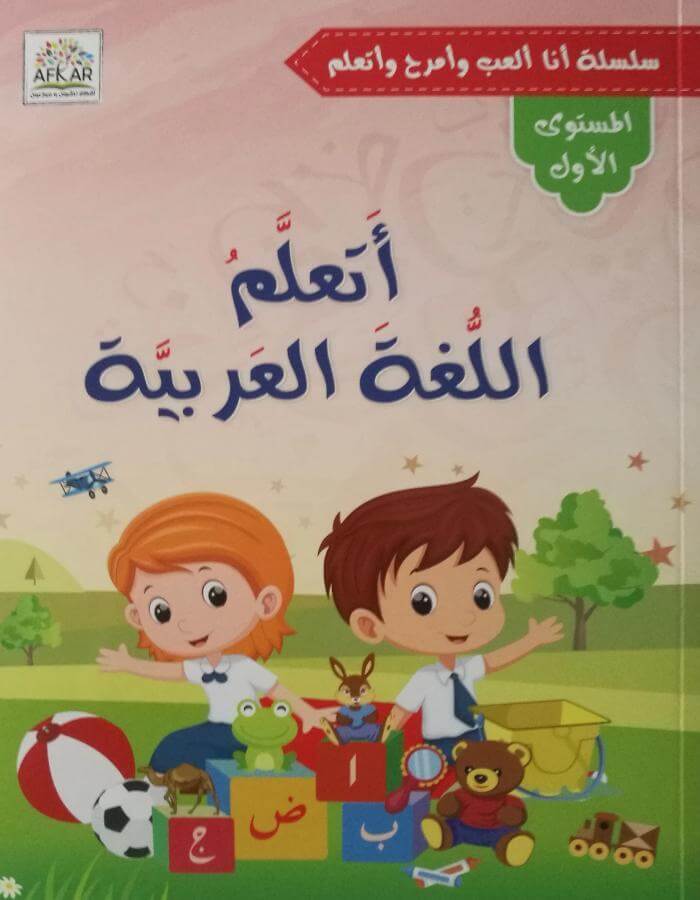أتعلم اللغة العربية - المستوى الأول - ArabiskaBazar - أرابيسكابازار