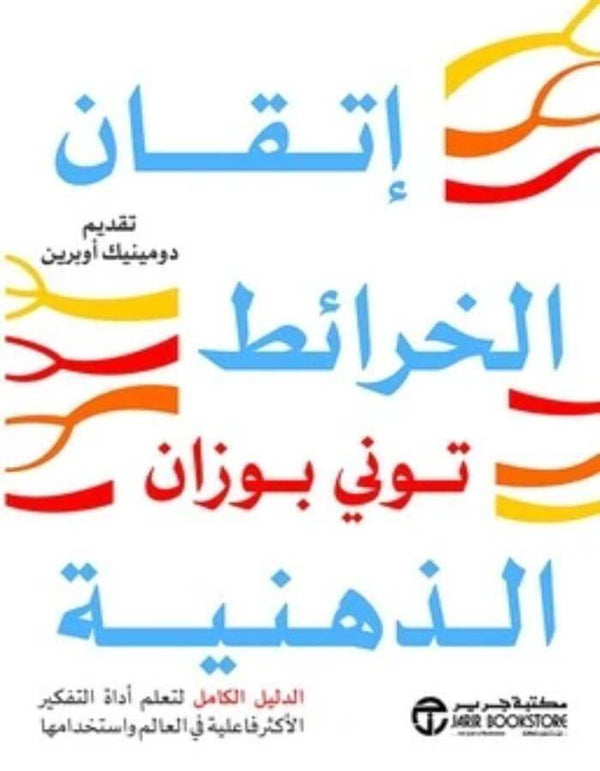 اتقان الخرائط الذهنية - توني بوزان - ArabiskaBazar - أرابيسكابازار