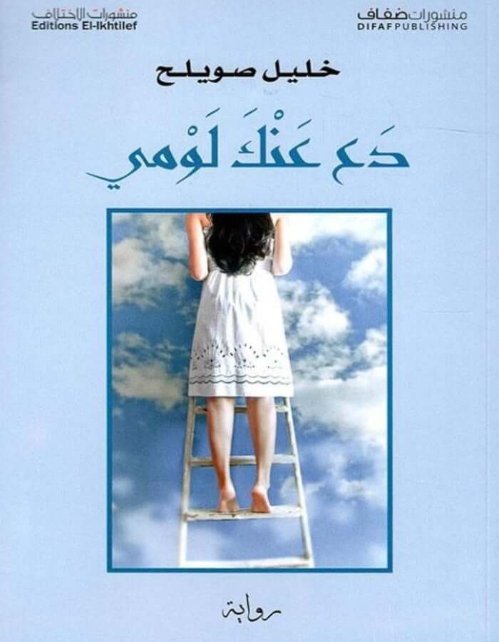 دع عنك لومي - خليل صويلح - ArabiskaBazar - أرابيسكابازار