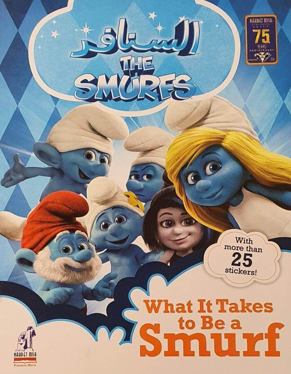 السنافر - What it take to be a Smurf - ArabiskaBazar - أرابيسكابازار