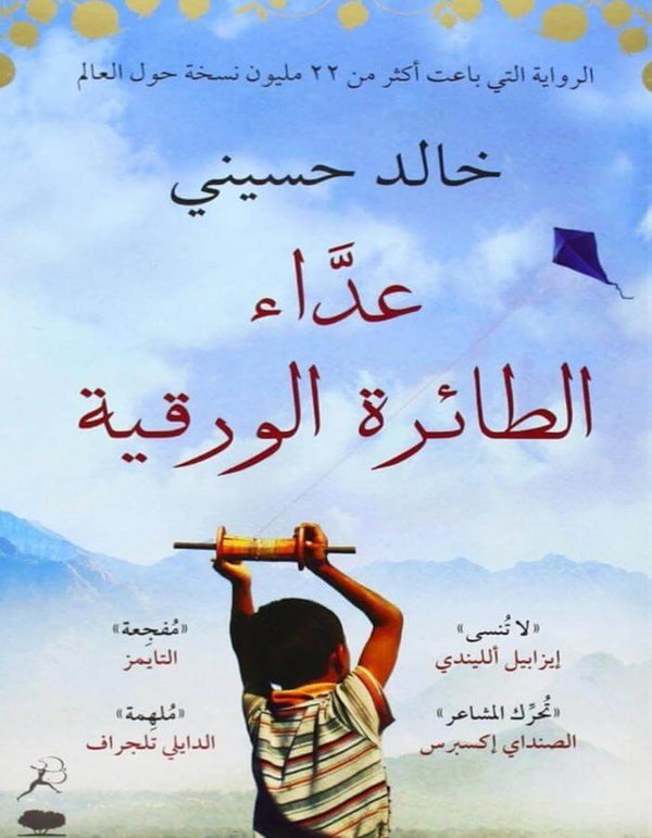 عداء الطائرة الورقية - خالد حسيني - ArabiskaBazar - أرابيسكابازار