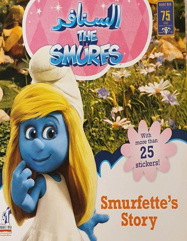 السنافر - Smurfette‘s Story - ArabiskaBazar - أرابيسكابازار