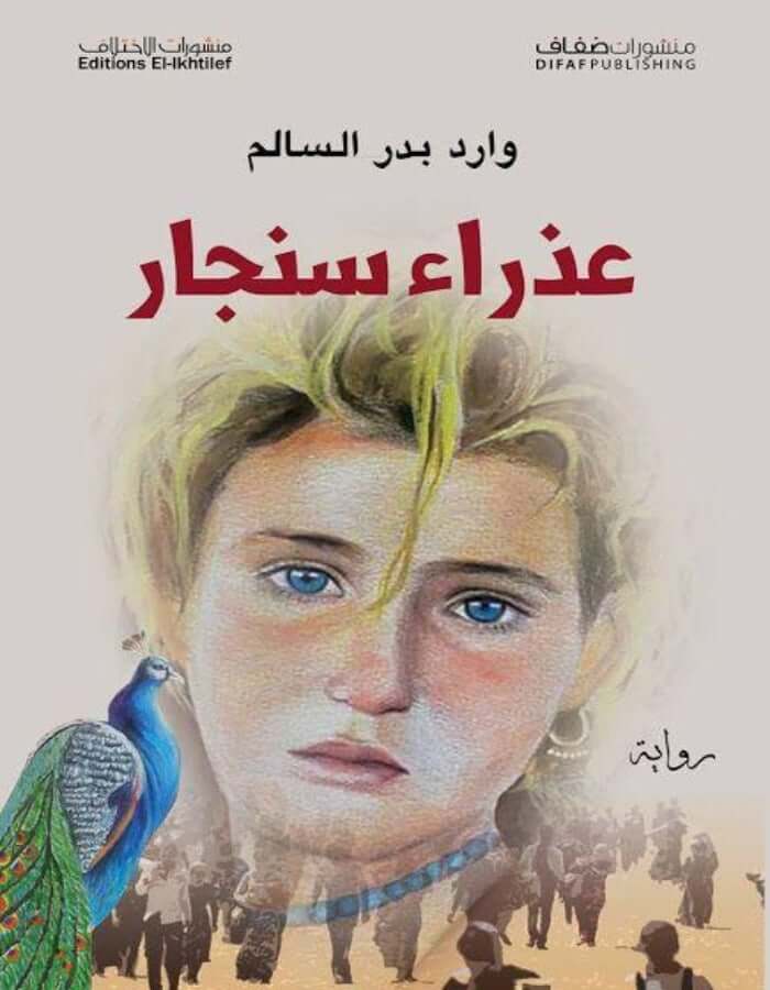 عذراء سنجار - وارد بدر سالم - ArabiskaBazar - أرابيسكابازار