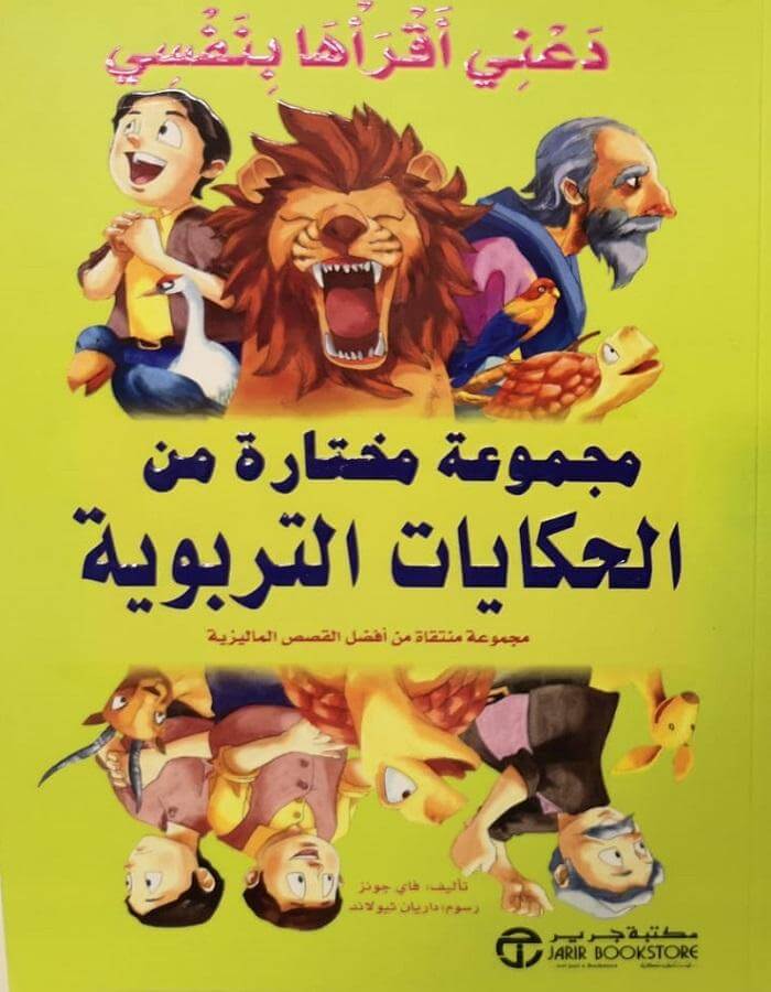 ‎دعني أقرأها بنفسي مجموعة مختارة من الحكايات التربوية‎ - ArabiskaBazar - أرابيسكابازار