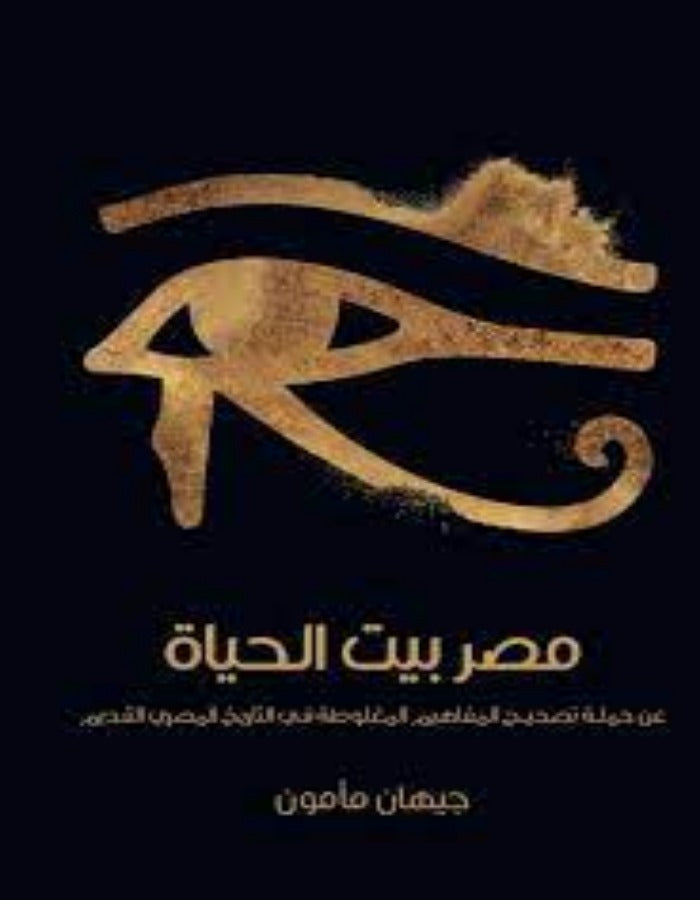 مصر بيت الحياة - جيهان مأمون - ArabiskaBazar - أرابيسكابازار