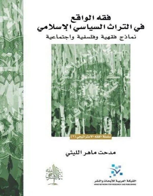 فقه الواقع في التراث السياسي الإسلامي - ArabiskaBazar - أرابيسكابازار