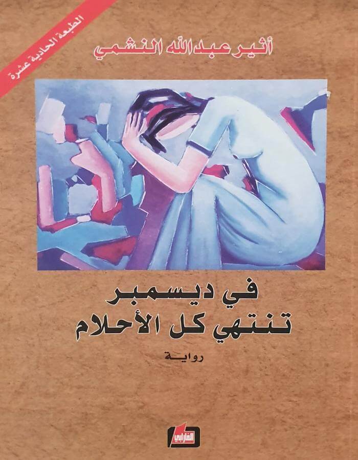 في ديسمبر تنتهي كل الأحلام - أثير عبد الله النشمي - ArabiskaBazar - أرابيسكابازار