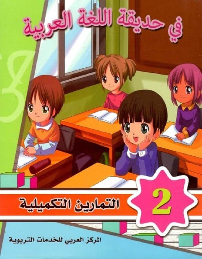 في حديقة اللغة العربية - المستوى الثاني - ArabiskaBazar - أرابيسكابازار