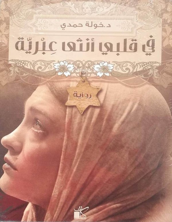 في قلبي أنثى عبرية - د.خولة حمدي - ArabiskaBazar - أرابيسكابازار