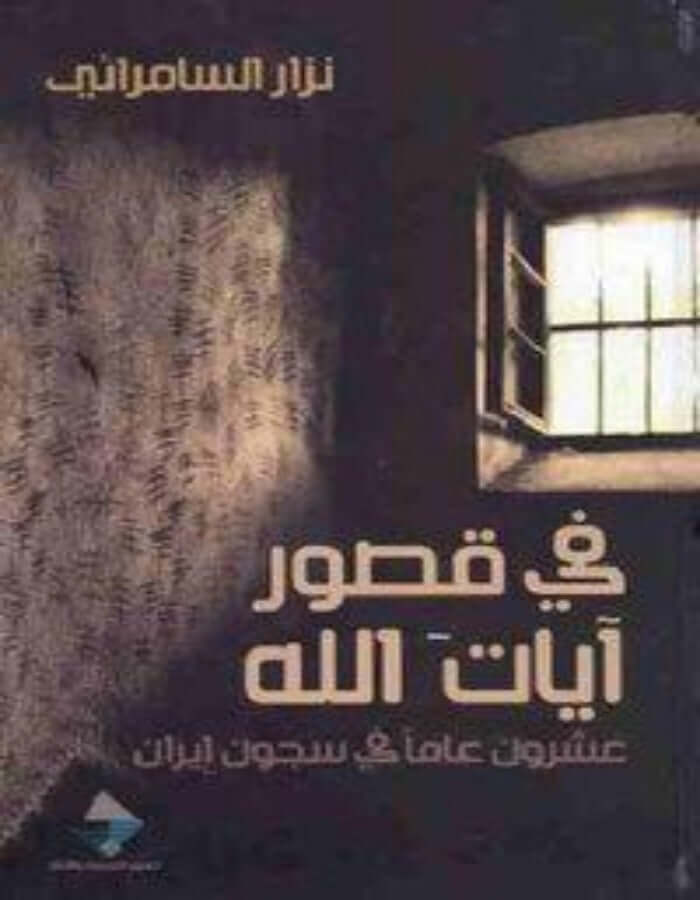 في قصور آيات الله - ArabiskaBazar - أرابيسكابازار