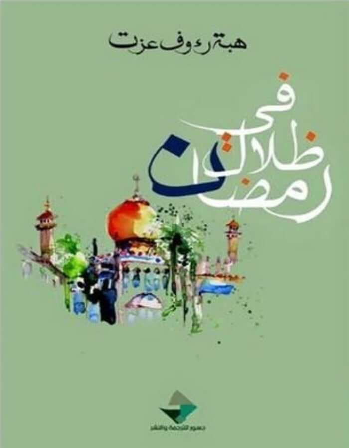 في ظلال رمضان - ArabiskaBazar - أرابيسكابازار