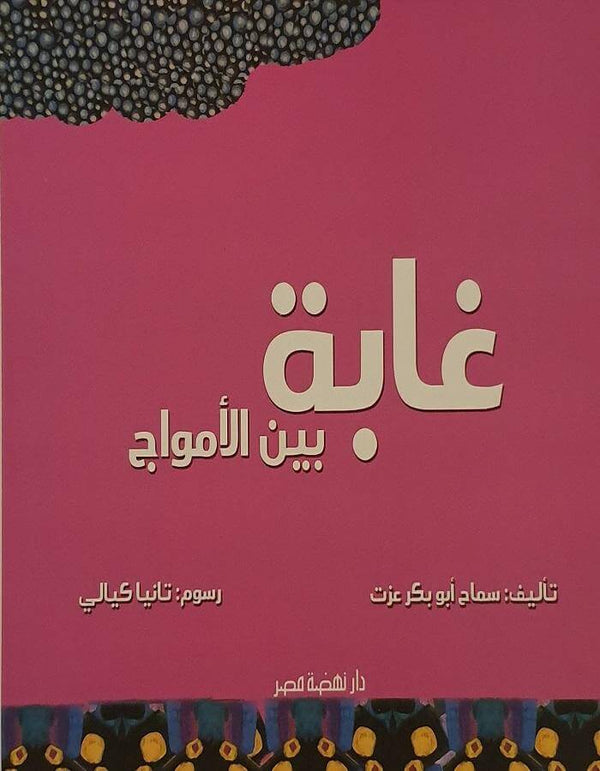 غابة بين الأمواج - ArabiskaBazar - أرابيسكابازار