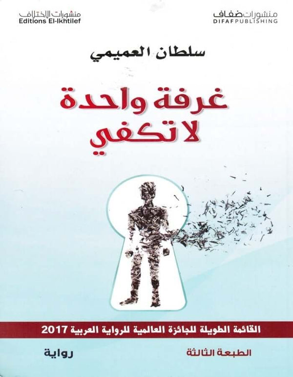 غرفة واحدة لا تكفي - سلطان العميمي - ArabiskaBazar - أرابيسكابازار