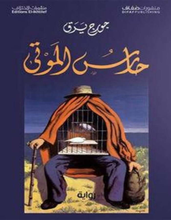 حارس الموتى - جورج يرق - ArabiskaBazar - أرابيسكابازار