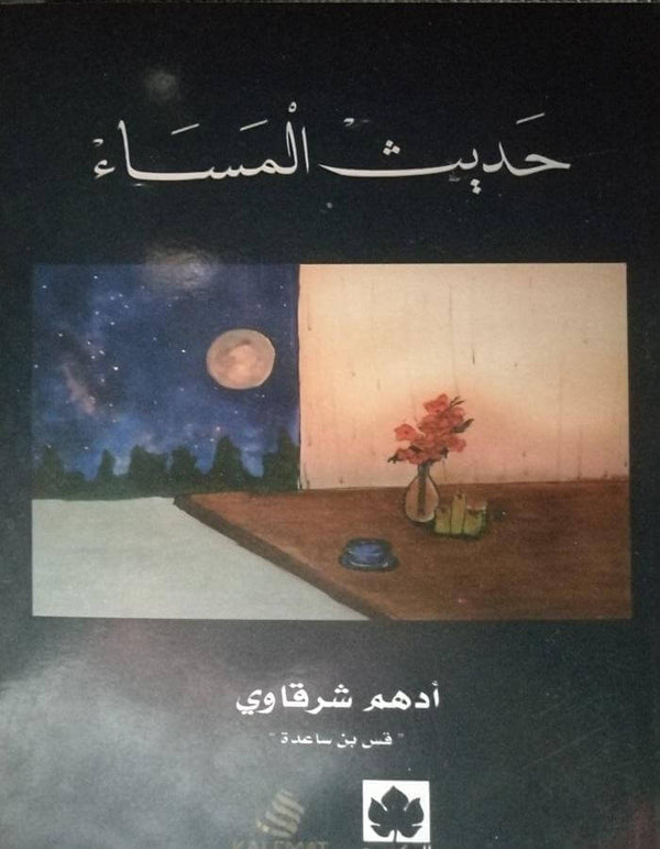 حديث المساء - أدهم شرقاوي - ArabiskaBazar - أرابيسكابازار